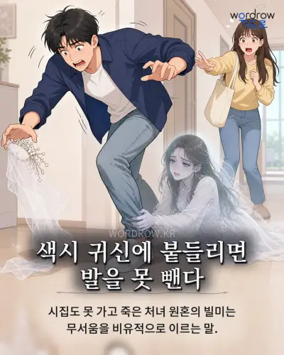 한국어 속담 “색시 귀신에 붙들리면 발을 못 뺀다” 1컷 일러스트