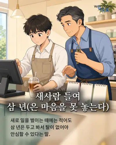 한국어 속담 “새사람 들여 삼 년(은 마음을 못 놓는다)” 1컷 일러스트