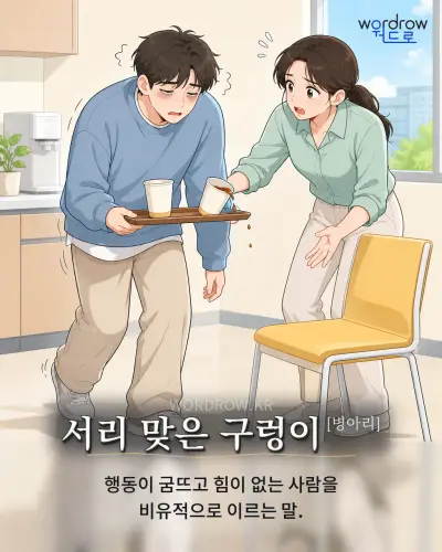 한국어 속담 “서리 맞은 구렁이[병아리]” 1컷 일러스트