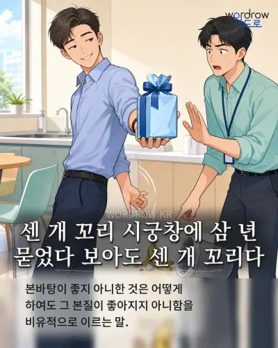 한국어 속담 “센 개 꼬리 시궁창에 삼 년 묻었다 보아도 센 개 꼬리다” 1컷 일러스트