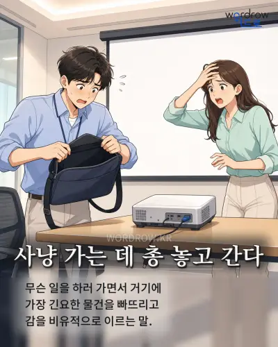 한국어 속담 “사냥 가는 데 총 놓고 간다” 1컷 일러스트