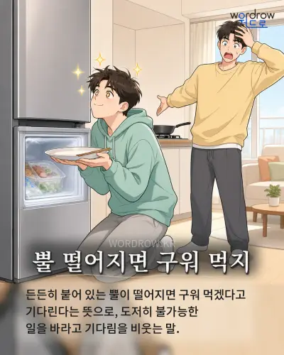 한국어 속담 “뿔 떨어지면 구워 먹지” 1컷 일러스트