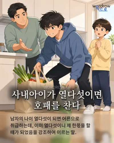 한국어 속담 “사내아이가 열다섯이면 호패를 찬다” 1컷 일러스트