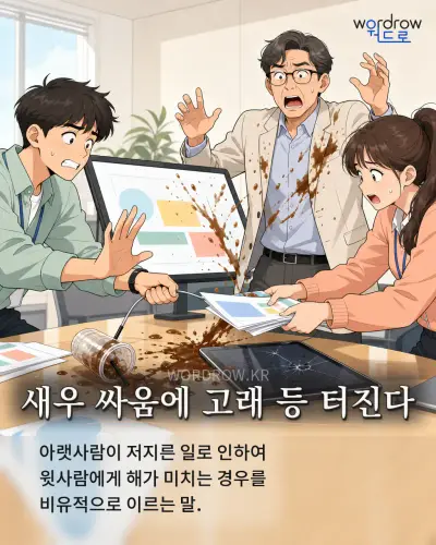 한국어 속담 “새우 싸움에 고래 등 터진다” 1컷 일러스트
