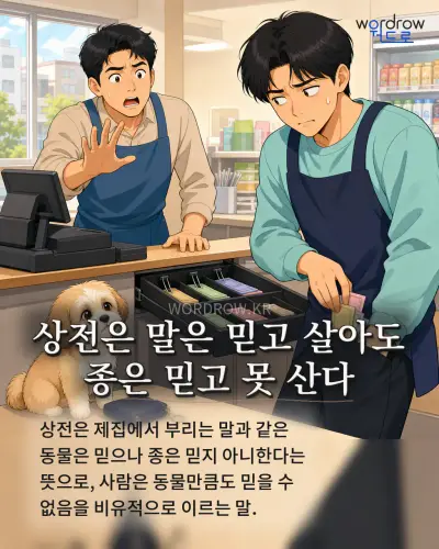 한국어 속담 “상전은 말은 믿고 살아도 종은 믿고 못 산다” 1컷 일러스트