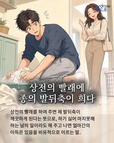 한국어 속담 “상전의 빨래에 종의 발뒤축이 희다” 1컷 일러스트