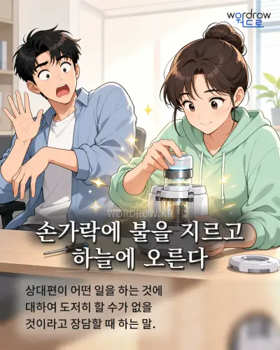 한국어 속담 “손가락에 불을 지르고 하늘에 오른다” 1컷 일러스트