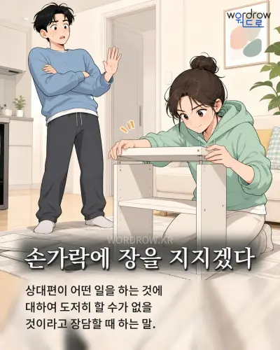 한국어 속담 “손가락에 장을 지지겠다” 1컷 일러스트