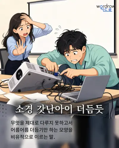 한국어 속담 “소경 갓난아이 더듬듯” 1컷 일러스트