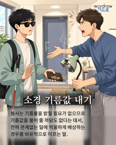 한국어 속담 “소경 기름값 내기” 1컷 일러스트
