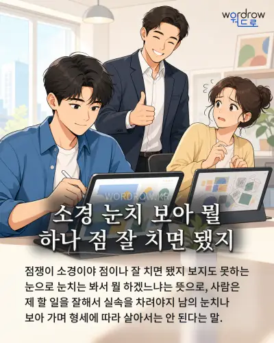한국어 속담 “소경 눈치 보아 뭘 하나 점 잘 치면 됐지” 1컷 일러스트