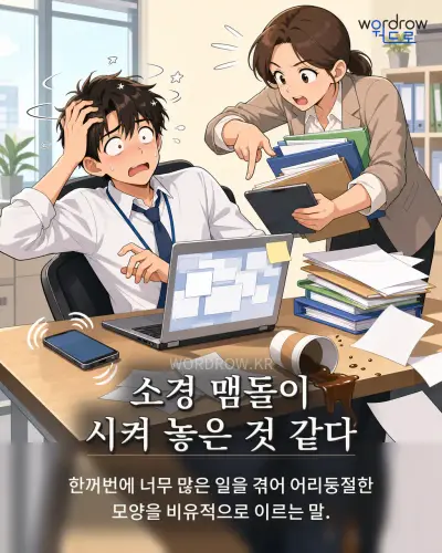 한국어 속담 “소경 맴돌이 시켜 놓은 것 같다” 1컷 일러스트