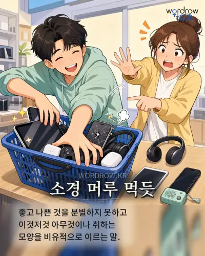 한국어 속담 “소경 머루 먹듯” 1컷 일러스트