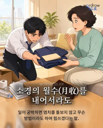 한국어 속담 “소경의 월수(月收)를 내어서라도” 1컷 일러스트