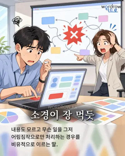 한국어 속담 “소경이 장 먹듯” 1컷 일러스트