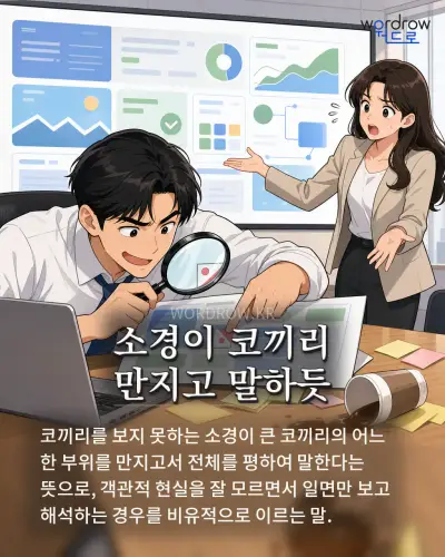 한국어 속담 “소경이 코끼리 만지고 말하듯” 1컷 일러스트
