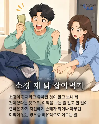 한국어 속담 “소경 제 닭 잡아먹기” 1컷 일러스트