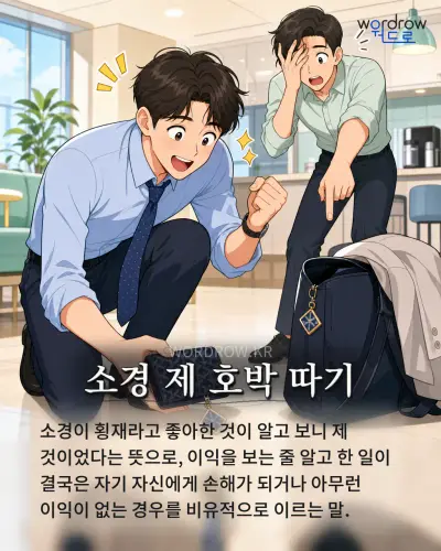 한국어 속담 “소경 제 호박 따기” 1컷 일러스트