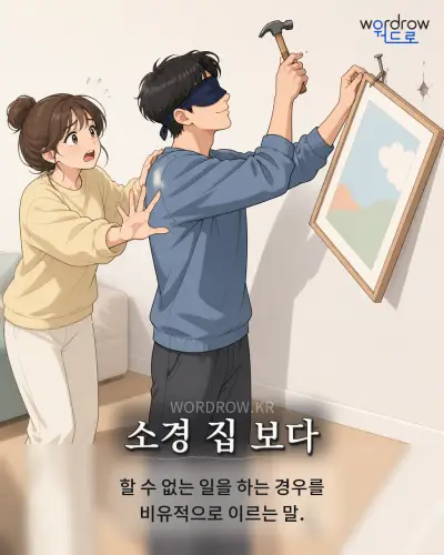 한국어 속담 “소경 집 보다” 1컷 일러스트