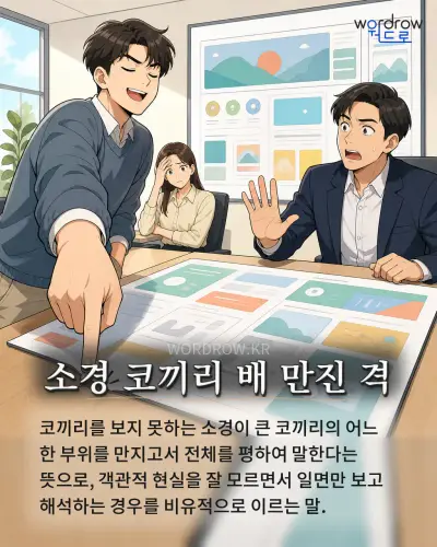한국어 속담 “소경 코끼리 배 만진 격” 1컷 일러스트