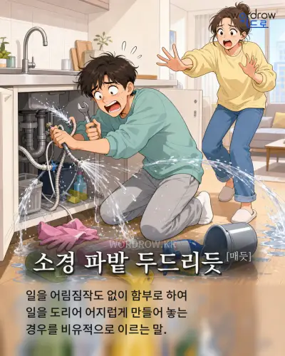 한국어 속담 “소경 파밭 두드리듯[매듯]” 1컷 일러스트