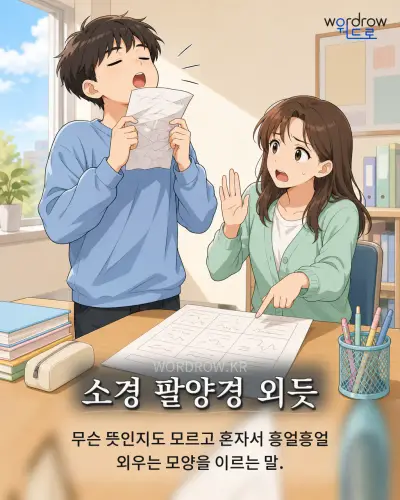한국어 속담 “소경 팔양경 외듯” 1컷 일러스트