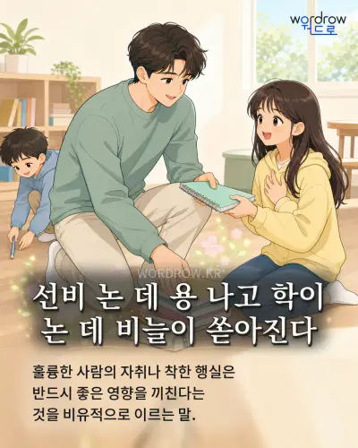 한국어 속담 “선비 논 데 용 나고 학이 논 데 비늘이 쏟아진다” 1컷 일러스트
