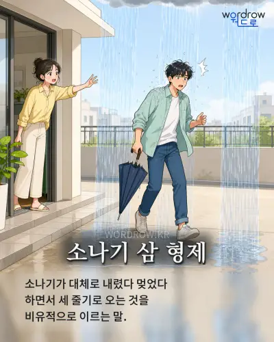 한국어 속담 “소나기 삼 형제” 1컷 일러스트