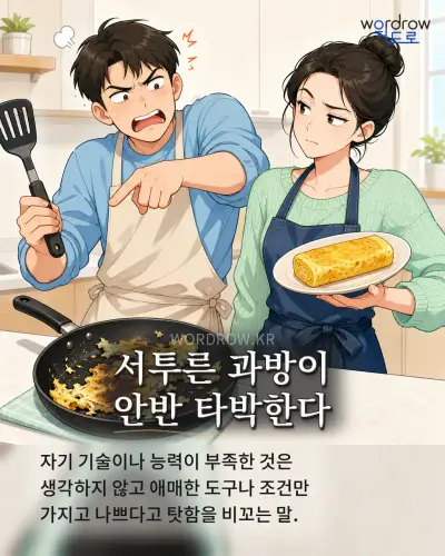 한국어 속담 “서투른 과방이 안반 타박한다” 1컷 일러스트