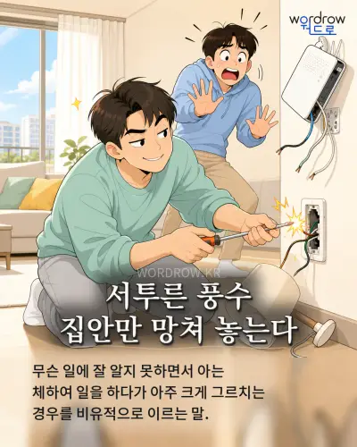 한국어 속담 “서투른 풍수 집안만 망쳐 놓는다” 1컷 일러스트