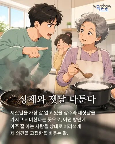 한국어 속담 “상제와 젯날 다툰다” 1컷 일러스트