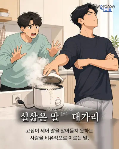 한국어 속담 “설삶은 말 대가리” 1컷 일러스트