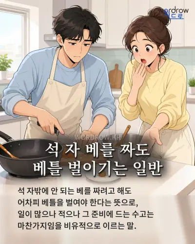 한국어 속담 “석 자 베를 짜도 베틀 벌이기는 일반” 1컷 일러스트