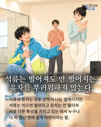 한국어 속담 “석류는 떨어져도 안 떨어지는 유자를 부러워하지 않는다” 1컷 일러스트