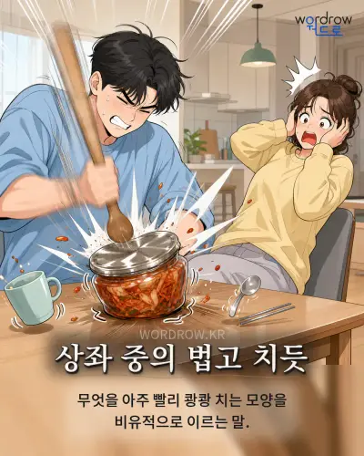 한국어 속담 “상좌 중의 법고 치듯” 1컷 일러스트