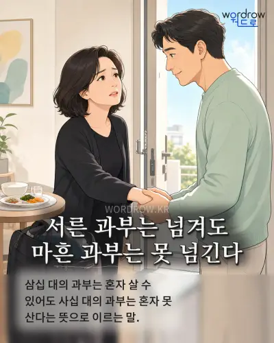 한국어 속담 “서른 과부는 넘겨도 마흔 과부는 못 넘긴다” 1컷 일러스트