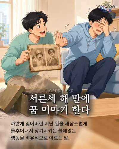 한국어 속담 “서른세 해 만에 꿈 이야기 한다” 1컷 일러스트