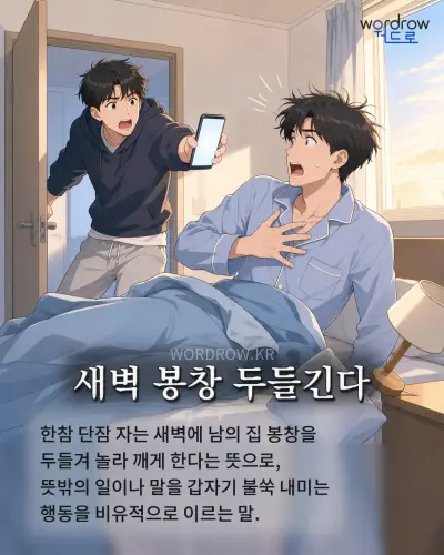 한국어 속담 “새벽 봉창 두들긴다” 1컷 일러스트