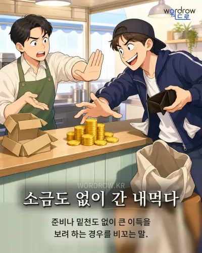 한국어 속담 “소금도 없이 간 내먹다” 1컷 일러스트