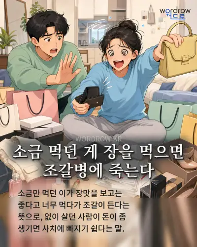 한국어 속담 “소금 먹던 게 장을 먹으면 조갈병에 죽는다” 1컷 일러스트