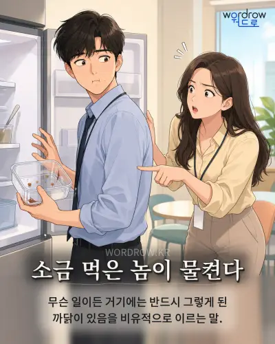 한국어 속담 “소금 먹은 놈이 물켠다” 1컷 일러스트