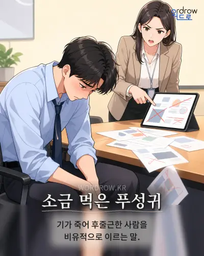 한국어 속담 “소금 먹은 푸성귀”를 한 장면으로 담은 1컷 일러스트