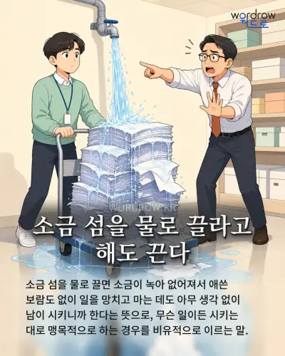 한국어 속담 “소금 섬을 물로 끌라고 해도 끈다” 1컷 일러스트
