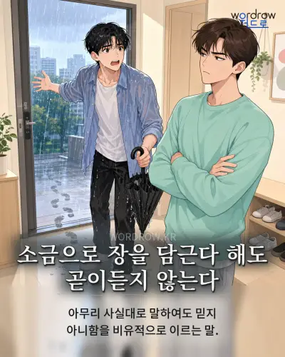 한국어 속담 “소금으로 장을 담근다 해도 곧이듣지 않는다” 1컷 일러스트