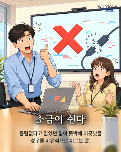 한국어 속담 “소금이 쉰다” 1컷 일러스트
