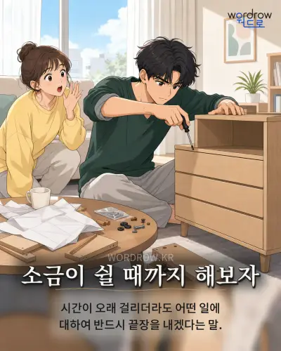 한국어 속담 “소금이 쉴 때까지 해보자” 1컷 일러스트