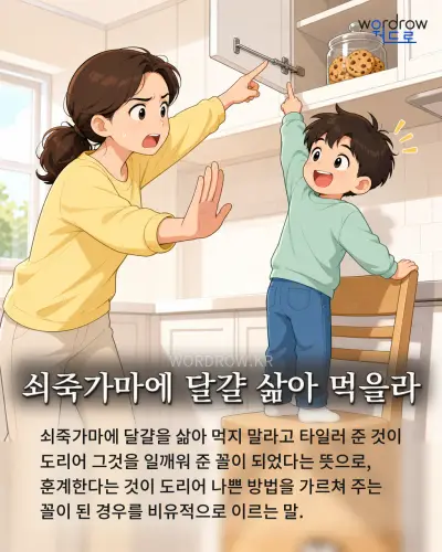 한국어 속담 “쇠죽가마에 달걀 삶아 먹을라” 1컷 일러스트
