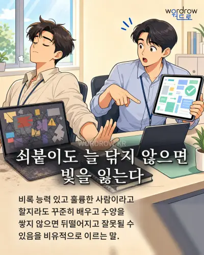 한국어 속담 “쇠붙이도 늘 닦지 않으면 빛을 잃는다” 1컷 일러스트