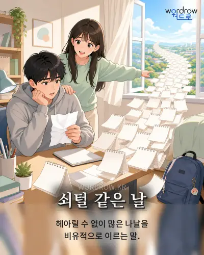 한국어 속담 “쇠털 같은 날” 1컷 일러스트