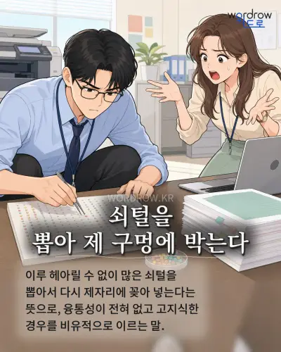 한국어 속담 “쇠털을 뽑아 제 구멍에 박는다” 1컷 일러스트
